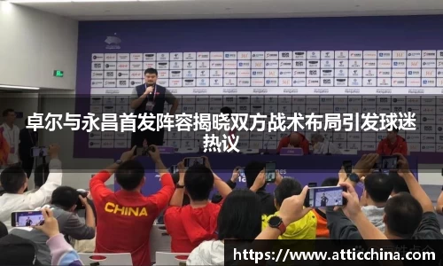 卓尔与永昌首发阵容揭晓双方战术布局引发球迷热议