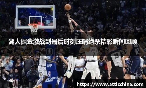 湖人掘金激战到最后时刻压哨绝杀精彩瞬间回顾