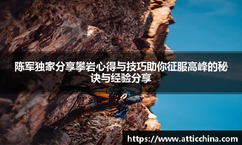 陈军独家分享攀岩心得与技巧助你征服高峰的秘诀与经验分享