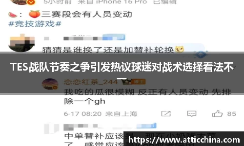 TES战队节奏之争引发热议球迷对战术选择看法不一