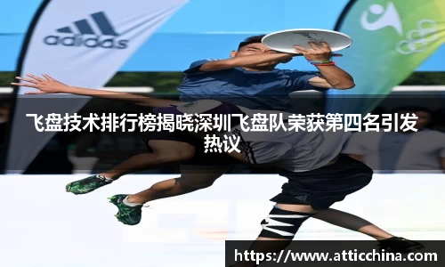 飞盘技术排行榜揭晓深圳飞盘队荣获第四名引发热议