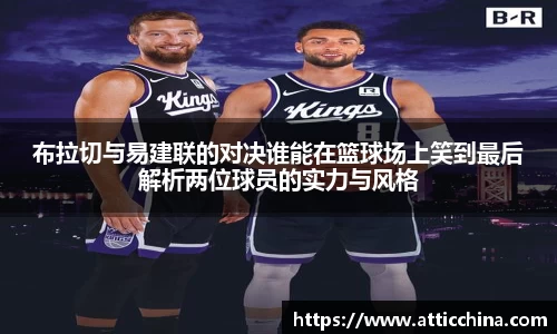 布拉切与易建联的对决谁能在篮球场上笑到最后解析两位球员的实力与风格