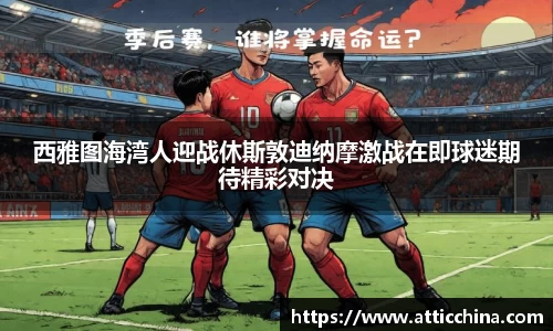 西雅图海湾人迎战休斯敦迪纳摩激战在即球迷期待精彩对决